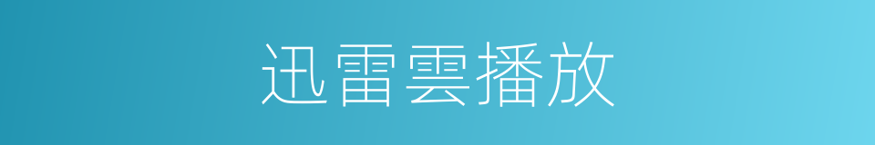 迅雷雲播放的同義詞