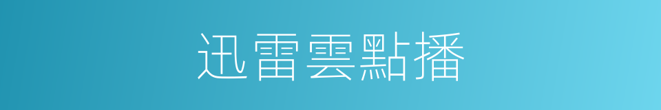 迅雷雲點播的同義詞