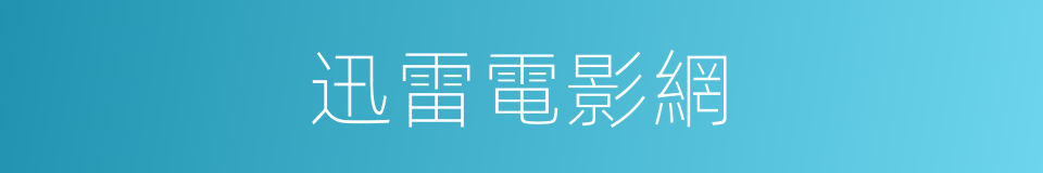 迅雷電影網的同義詞