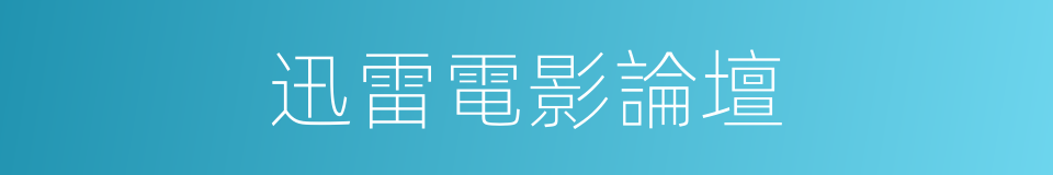 迅雷電影論壇的同義詞