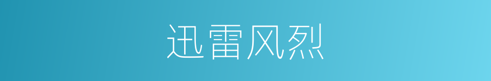 迅雷风烈的意思