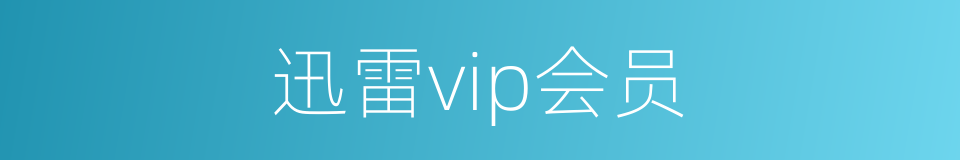 迅雷vip会员的同义词