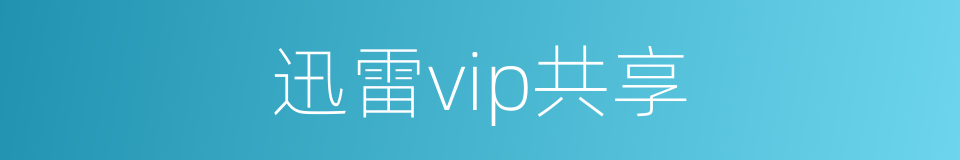 迅雷vip共享的同义词