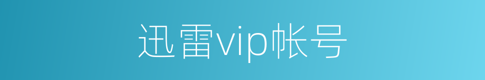 迅雷vip帐号的同义词