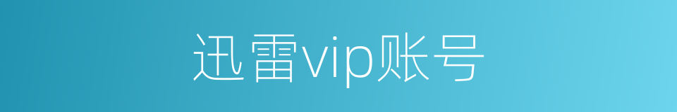 迅雷vip账号的同义词
