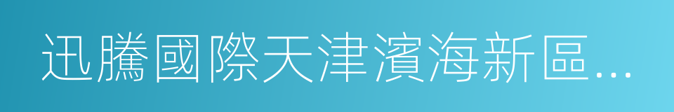 迅騰國際天津濱海新區軟件人才培養基地的同義詞