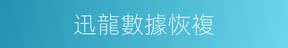 迅龍數據恢複的同義詞
