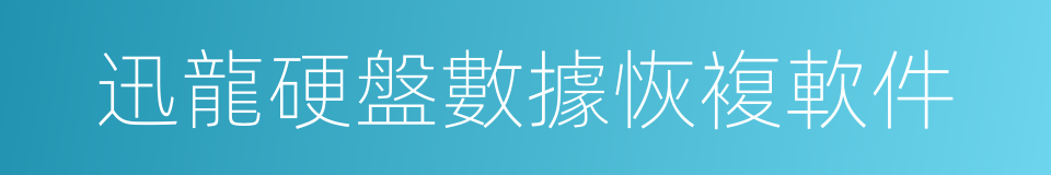 迅龍硬盤數據恢複軟件的同義詞