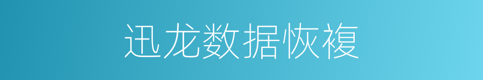 迅龙数据恢複的同义词