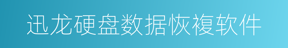 迅龙硬盘数据恢複软件的同义词