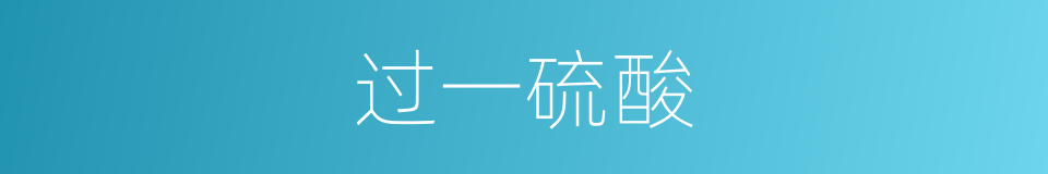 过一硫酸的同义词