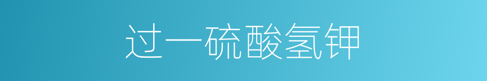过一硫酸氢钾的同义词