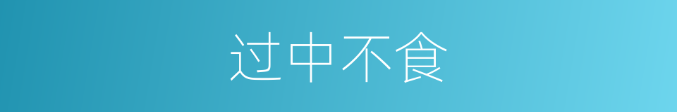 过中不食的意思