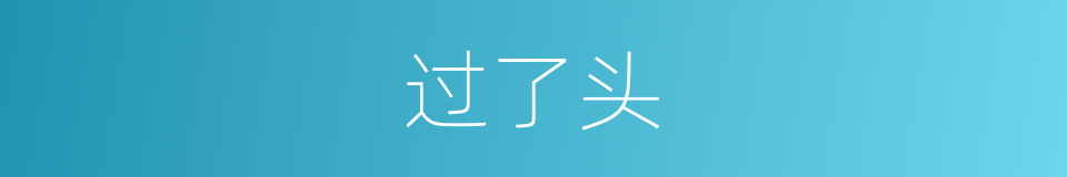过了头的意思