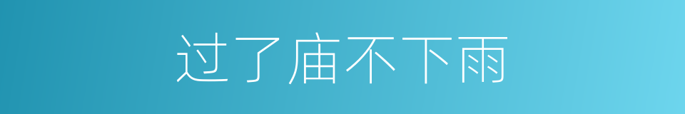 过了庙不下雨的意思