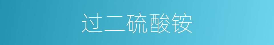 过二硫酸铵的同义词