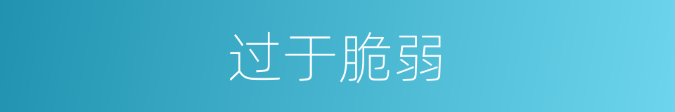 过于脆弱的同义词