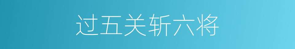 过五关斩六将的同义词