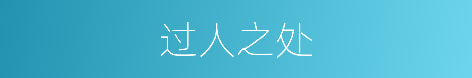 过人之处的意思