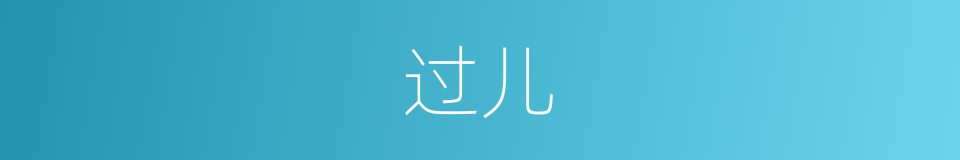 过儿的意思