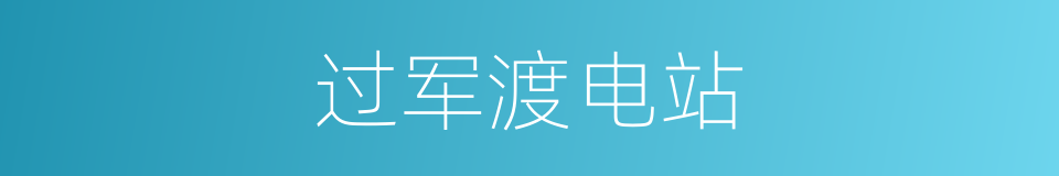 过军渡电站的同义词