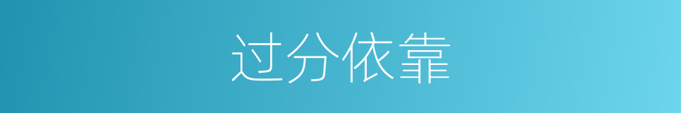 过分依靠的同义词