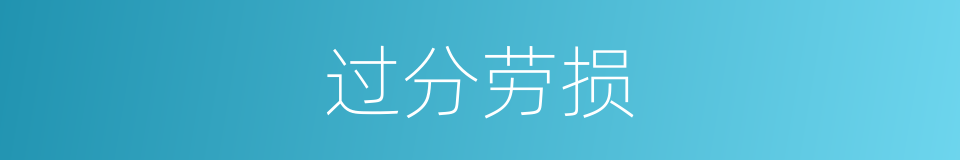 过分劳损的同义词