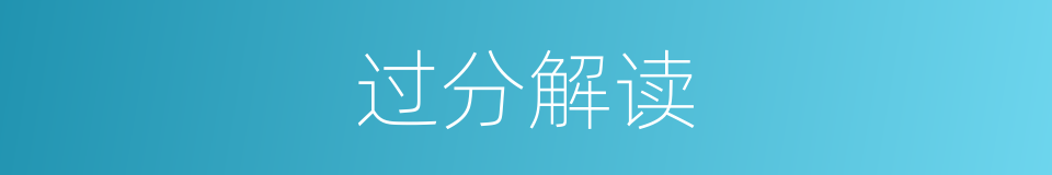 过分解读的同义词