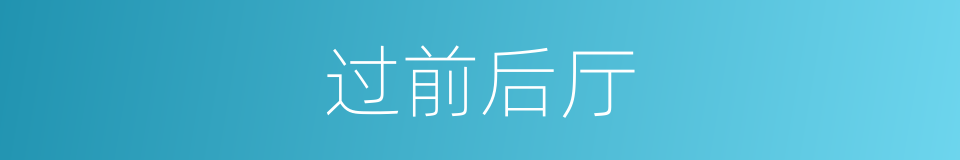 过前后厅的同义词