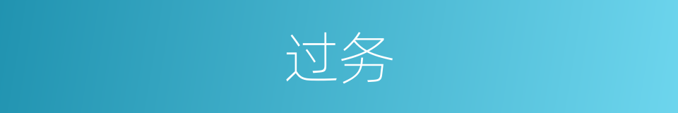 过务的意思