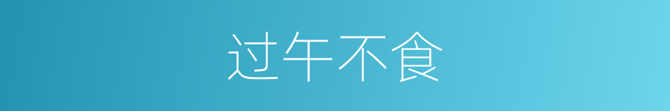 过午不食的意思