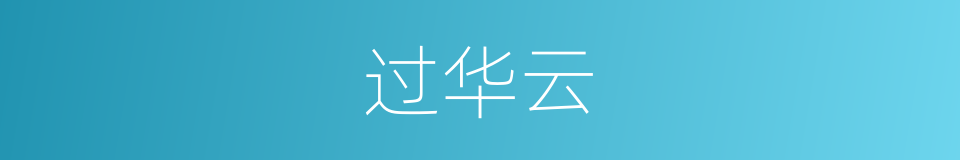过华云的同义词