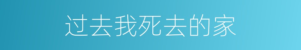 过去我死去的家的同义词