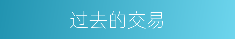 过去的交易的同义词