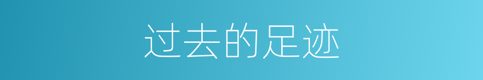 过去的足迹的同义词