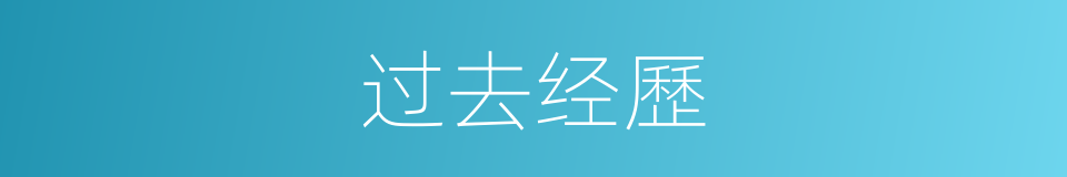 过去经歷的同義詞