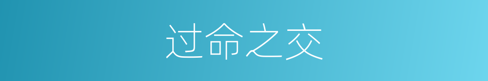 过命之交的意思