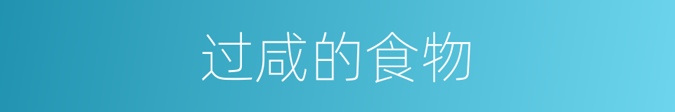 过咸的食物的同义词