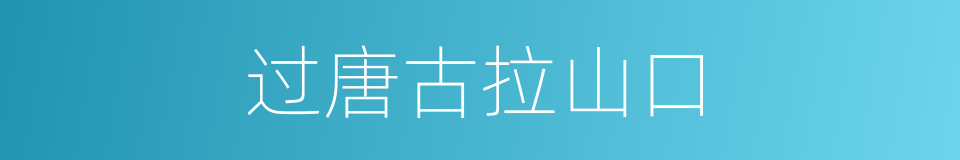 过唐古拉山口的同义词