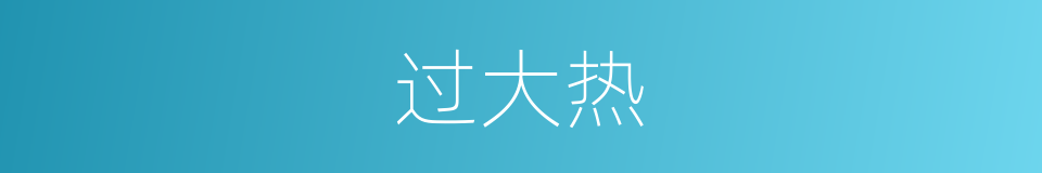过大热的同义词
