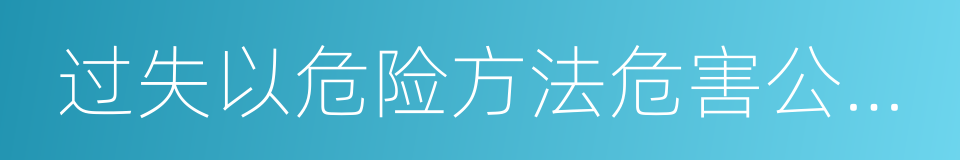 过失以危险方法危害公共安全罪的同义词