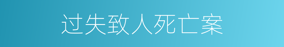 过失致人死亡案的同义词