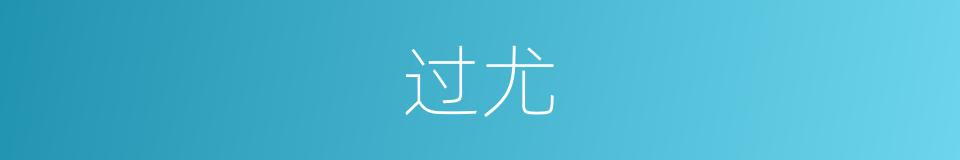 过尤的意思