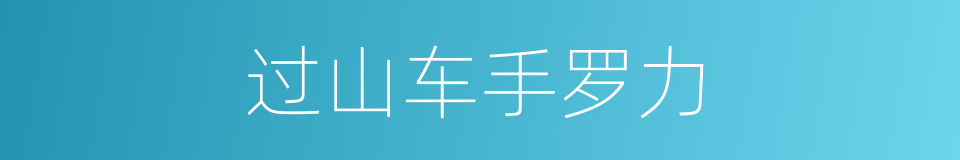 过山车手罗力的同义词