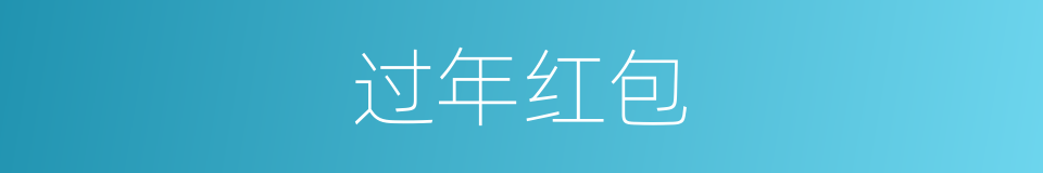 过年红包的同义词
