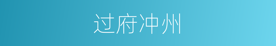 过府冲州的同义词