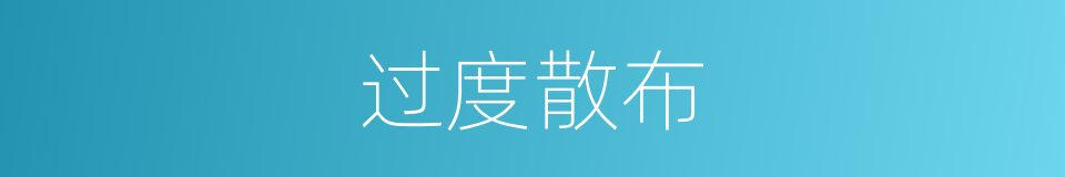 过度散布的意思
