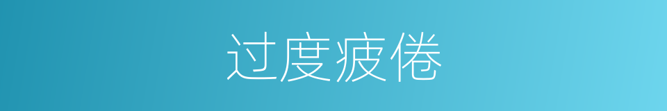 过度疲倦的同义词