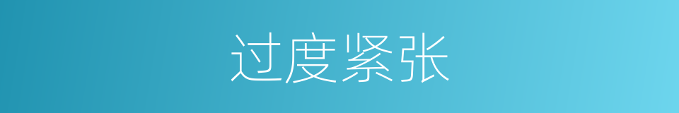 过度紧张的意思