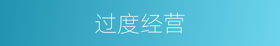 过度经营的同义词